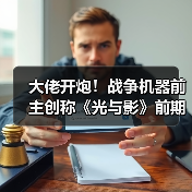大佬开炮！战争机器前主创称《光与影》前期设计不佳？