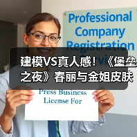 建模VS真人感！《堡垒之夜》春丽与金姐皮肤大对比！