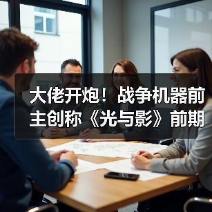 大佬开炮！战争机器前主创称《光与影》前期设计不佳？（图4）