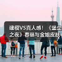 建模VS真人感！《堡垒之夜》春丽与金姐皮肤大对比！（图3）