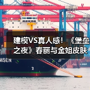 建模VS真人感！《堡垒之夜》春丽与金姐皮肤大对比！（图2）