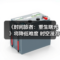 《时间旅者：重生曙光》将降低难度 时空漫游者模式明年出