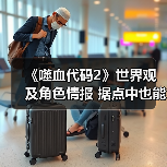 《噬血代码2》世界观及角色情报 据点中也能泡温泉（图4）