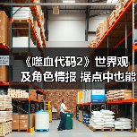 《噬血代码2》世界观及角色情报 据点中也能泡温泉