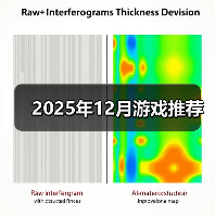 2025年12月游戏推荐