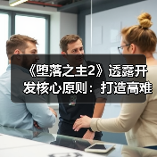 《堕落之主2》透露开发核心原则：打造高难度公平游戏（图4）