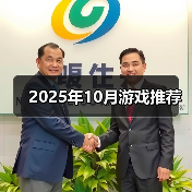 2025年10月游戏推荐