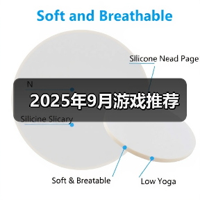 2025年9月游戏推荐（图3）