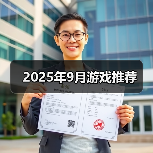 2025年9月游戏推荐