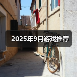 2025年9月游戏推荐（图2）