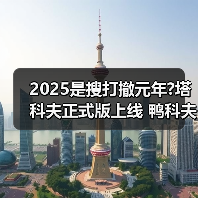 2025是搜打撤元年?塔科夫正式版上线 鸭科夫ARC爆发