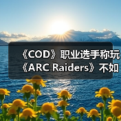 《COD》职业选手称玩《ARC Raiders》不如真去捡垃圾（图4）