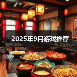2025年9月游戏推荐（图4）