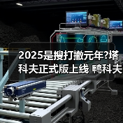 2025是搜打撤元年?塔科夫正式版上线 鸭科夫ARC爆发（图3）