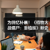 为回忆补票！《植物大战僵尸：重植版》新史低促销（图3）