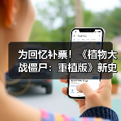 为回忆补票！《植物大战僵尸：重植版》新史低促销（图2）
