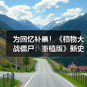 为回忆补票！《植物大战僵尸：重植版》新史低促销（图4）