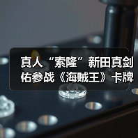 真人“索隆”新田真剑佑参战《海贼王》卡牌赛夺8强（图2）