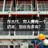 在古代，穷人拥有一个奶龙，到底有多爽？