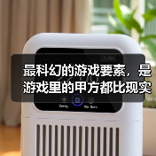 最科幻的游戏要素，是游戏里的甲方都比现实懂设计师的审美