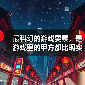 最科幻的游戏要素，是游戏里的甲方都比现实懂设计师的审美（图3）