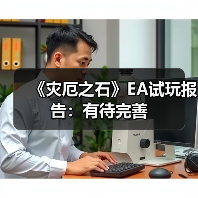 《灾厄之石》EA试玩报告：有待完善（图3）