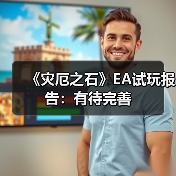 《灾厄之石》EA试玩报告：有待完善（图2）