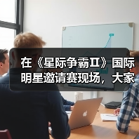 在《星际争霸Ⅱ》国际明星邀请赛现场，大家都是当初那个少年（图3）
