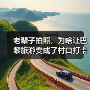 老辈子拍照，为啥让巴黎旅游变成了村口打卡