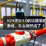 IGN评分3.0的垃圾掌机游戏，怎么突然成了《33号远征队》劲敌？（图2）
