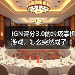 IGN评分3.0的垃圾掌机游戏，怎么突然成了《33号远征队》劲敌？（图3）