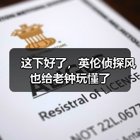 这下好了，英伦侦探风也给老钟玩懂了