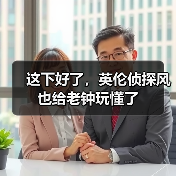 这下好了，英伦侦探风也给老钟玩懂了（图2）