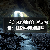 《息风谷战略》试玩报告：粗糙中带点趣味（图3）