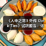 《人中之龙3 外传 Dark Ties》试玩报告：依旧RGG风味（图2）