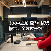 《人中之龙 极3》试玩报告：全方位升级
