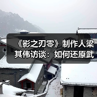 《影之刃零》制作人梁其伟访谈：如何还原武侠的精髓