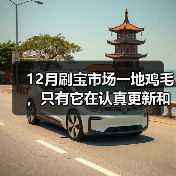 12月刷宝市场一地鸡毛，只有它在认真更新和撒钱（图4）