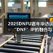 2025DNFU嘉年华访谈：“DNF”IP的融合与破界