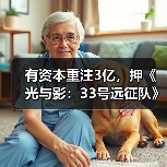 有资本重注3亿，押《光与影：33号远征队》稳拿年度游戏？