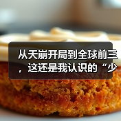 从天崩开局到全球前三，这还是我认识的“少前2”？（图3）