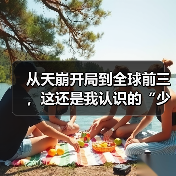 从天崩开局到全球前三，这还是我认识的“少前2”？（图2）