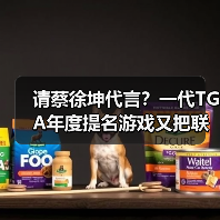 请蔡徐坤代言？一代TGA年度提名游戏又把联动玩出了花