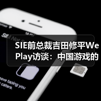 SIE前总裁吉田修平WePlay访谈：中国游戏的发展，不必一味地效法欧美