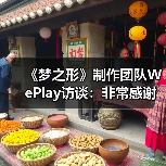 《梦之形》制作团队WePlay访谈：非常感谢中国玩家！