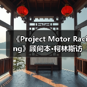 《Project Motor Racing》顾问本·柯林斯访谈：模拟的极致（图4）