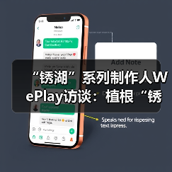 “锈湖”系列制作人WePlay访谈：植根“锈湖”
