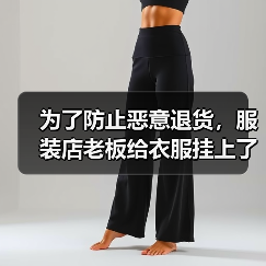 为了防止恶意退货，服装店老板给衣服挂上了烟灰缸