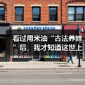 看过用米油“古法养娃”后，我才知道这世上还有这么多伪人家长