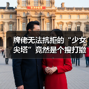 牌佬无法抗拒的“少女尖塔”竟然是个搜打撤？